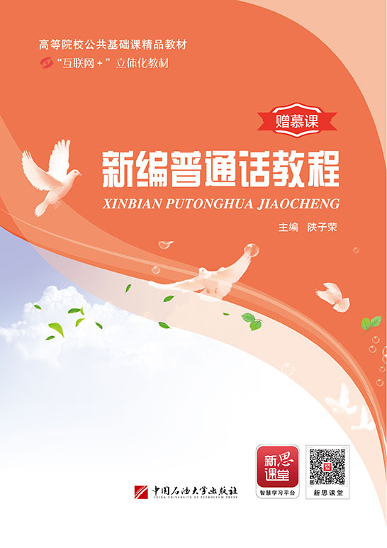 新编普通话教程