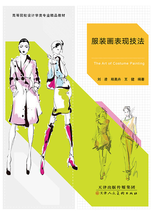 服装画表现技法
