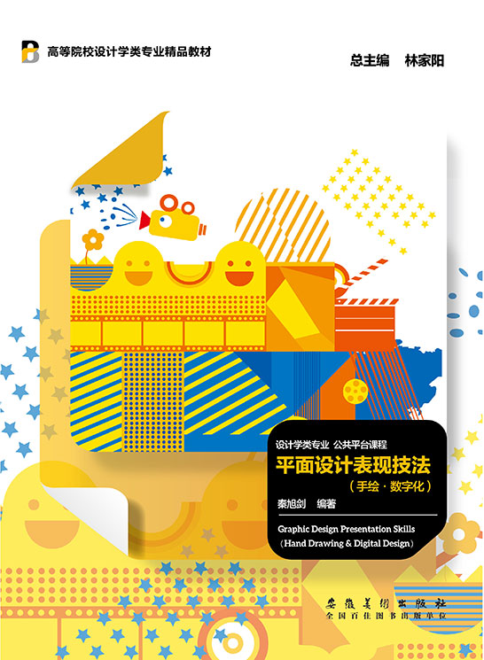 平面设计表现技法（手绘·数字化）