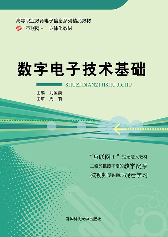 数字电子技术基础