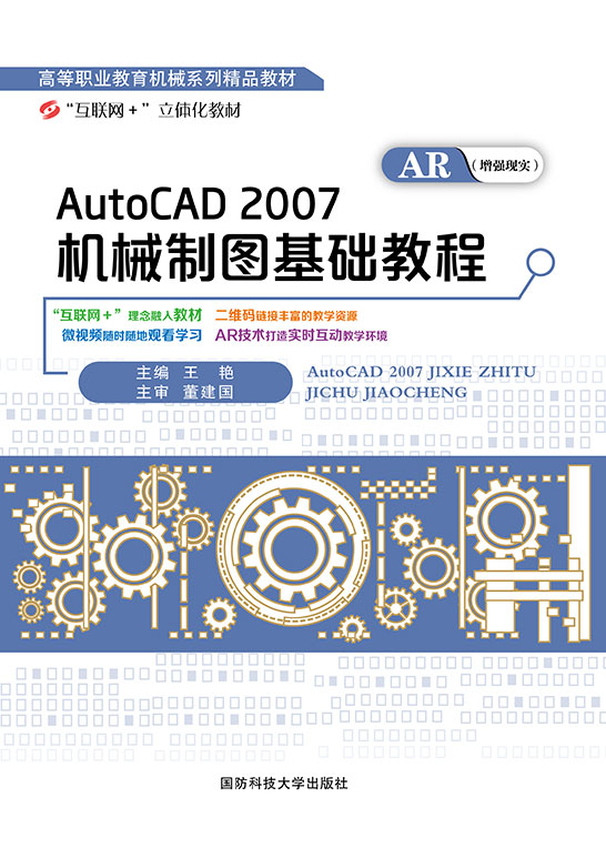 AutoCAD 2007机械制图基础教程