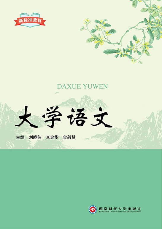 大学语文（新标准教材）