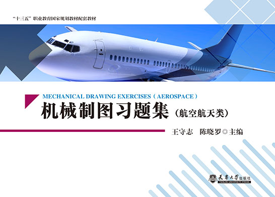 机械制图习题集