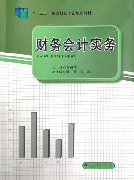 财务会计实务
