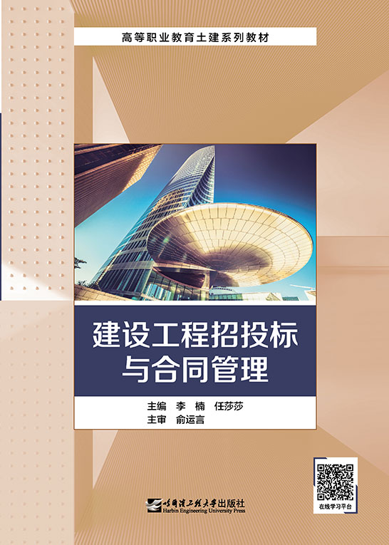 建设工程招投标与合同管理