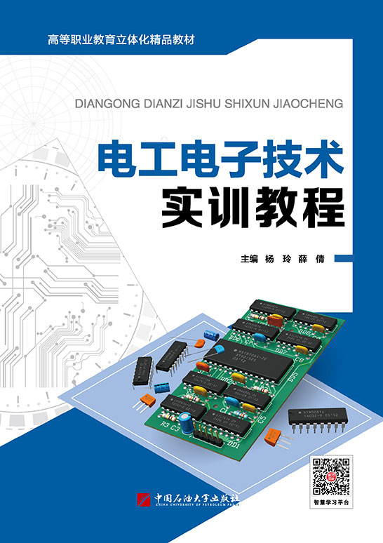 电工电子技术实训教程