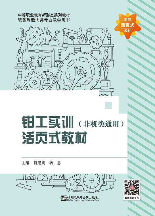 钳工实训活页式教材
（非机类通用）