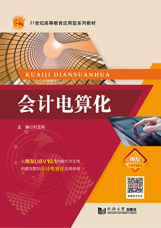 会计电算化（用友U8V10.1）