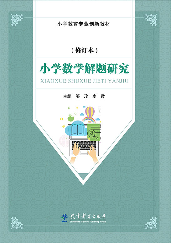 小学数学解题研究（修订本）