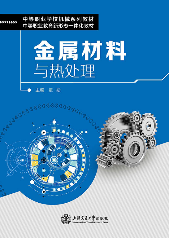 金属材料与热处理