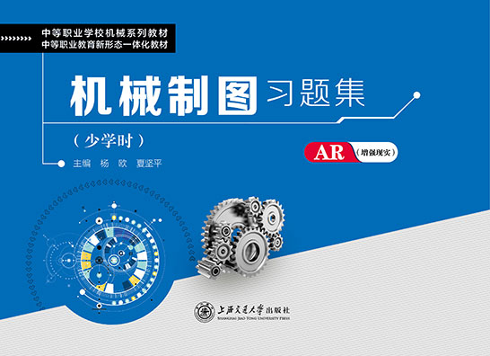 机械制图习题集（少学时）