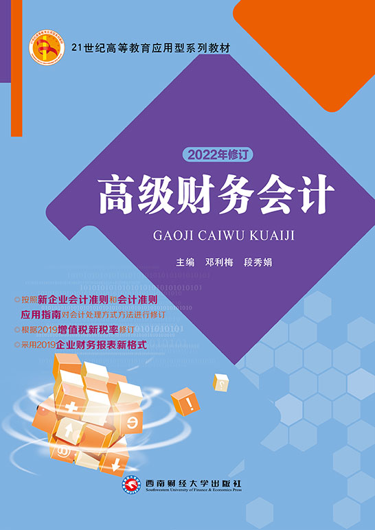 高级财务会计（2022年修订）