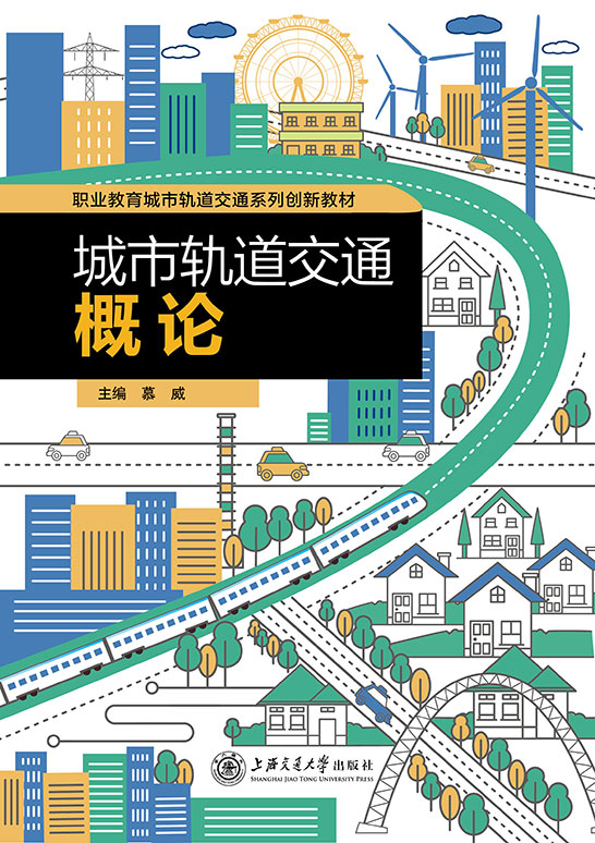 城市轨道交通概论