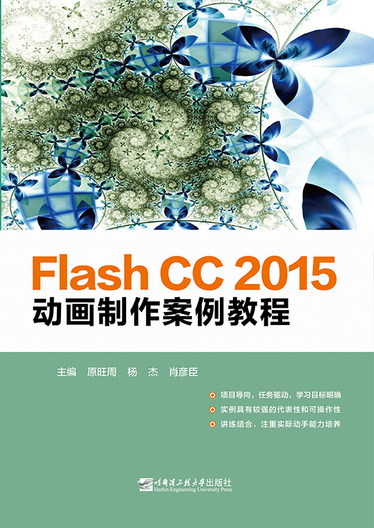 Flash CC 2015动画制作实例教程