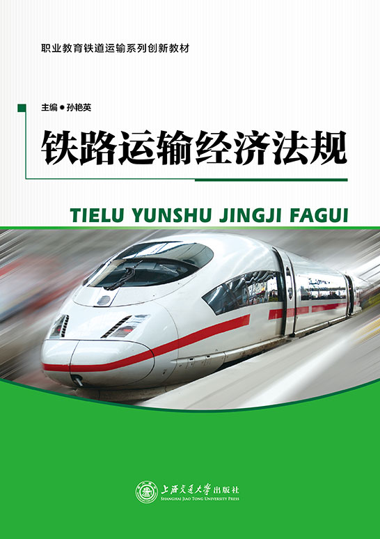 铁路运输经济法规
