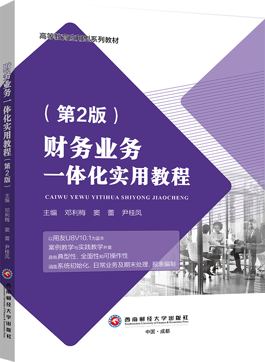 财务业务一体化实用教程（第2版）（用友ERP-U8V10.1版）