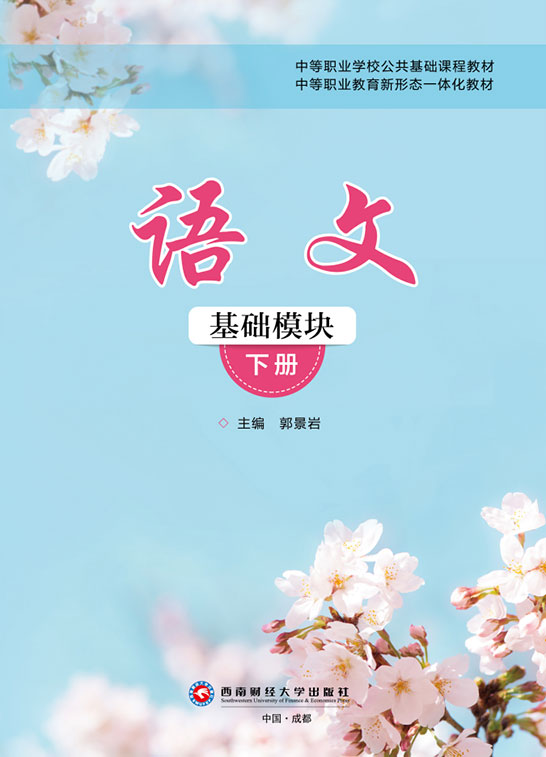 语文（基础模块）下册（双色）