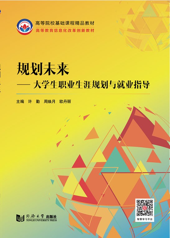 规划未来——大学生职业生涯规划与就业指导
（赠题库)