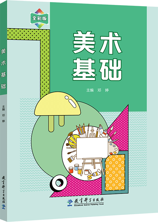 美术基础（全彩版）