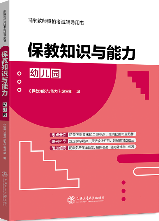 保教知识与能力（幼儿园）