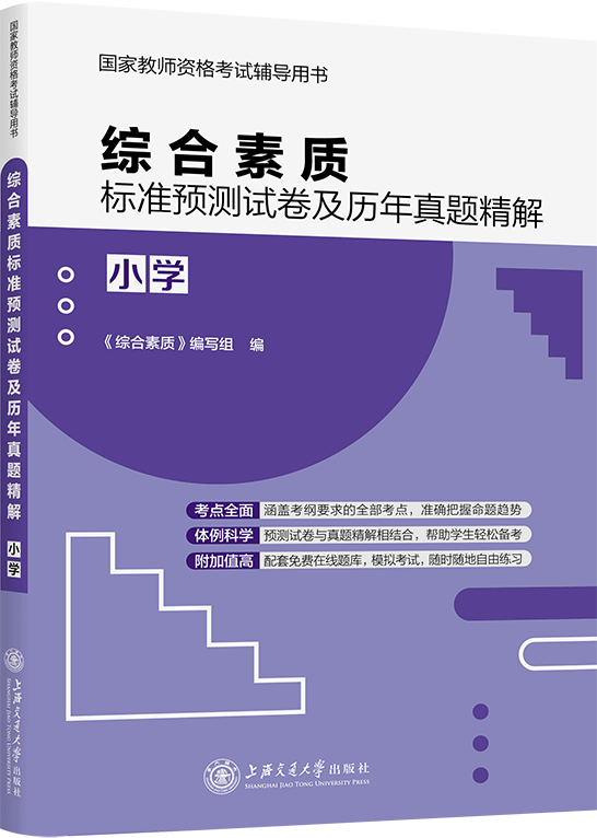 综合素质标准预测试卷及历年真题精解（小学）