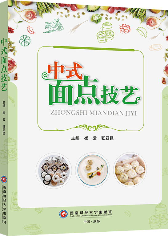 中式面点技艺