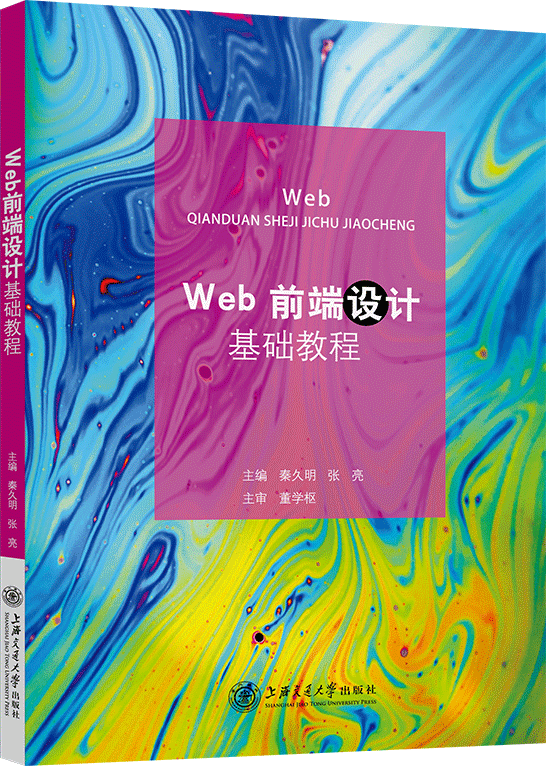 Web前端设计基础教程（双色）