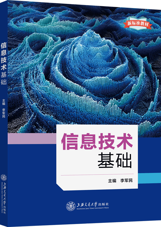 信息技术基础（Windows 10+Office 2016）