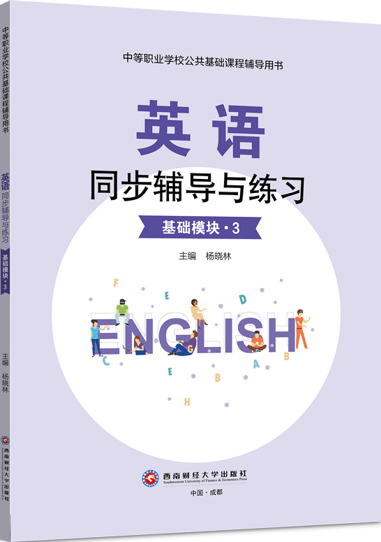 英语同步辅导与练习（基础模块·3）