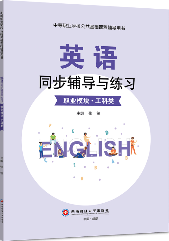 英语同步辅导与练习（职业模块·工科类）