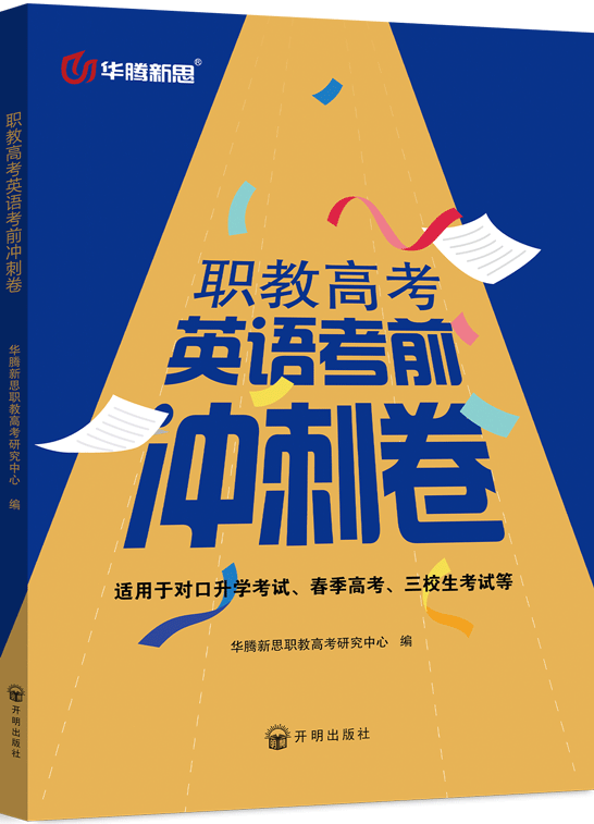 职教高考英语考前冲刺卷