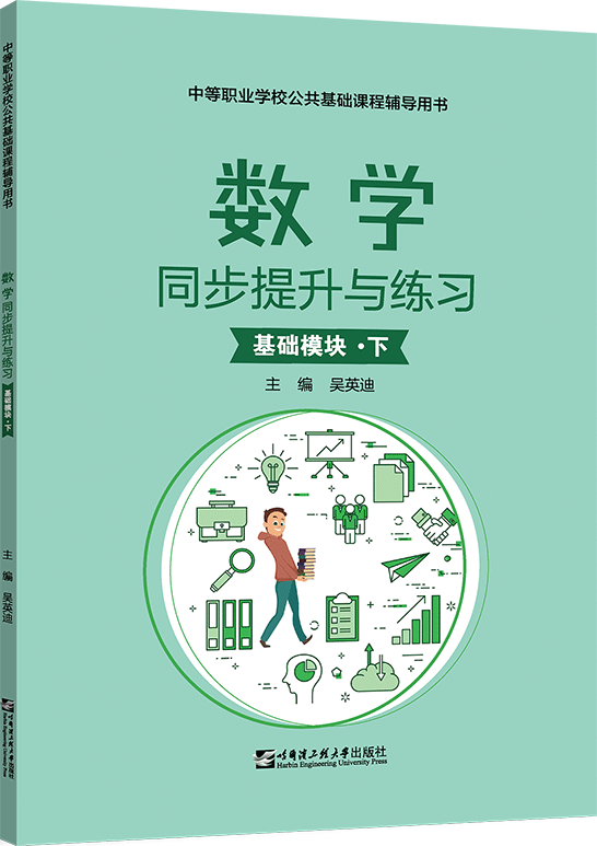 数学同步提升与练习（基础模块·下）