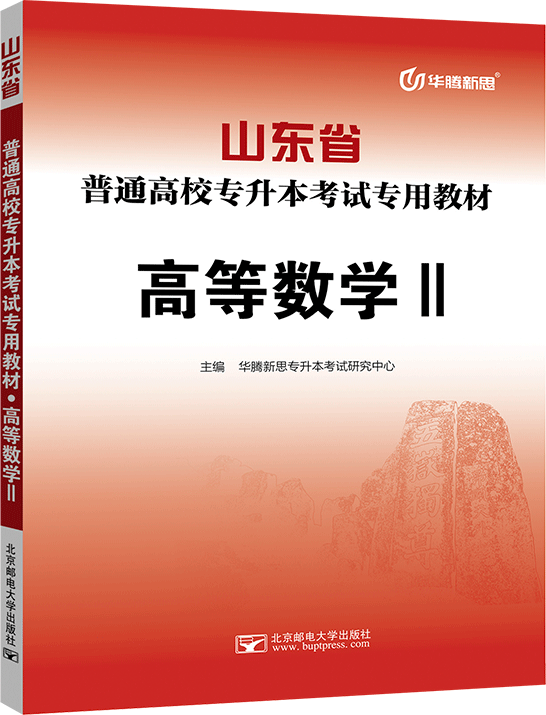 山东省普通高校专升本考试专用教材·高等数学Ⅱ