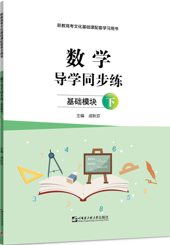 数学导学同步练（基础模块·下）