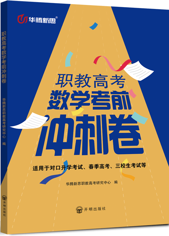 职教高考数学考前冲刺卷