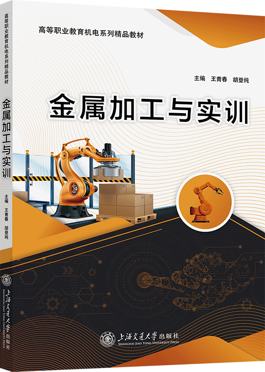 金属加工与实训