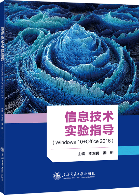 信息技术实验指导（Windows 10+Office 2016）