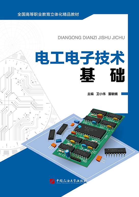 电工电子技术基础