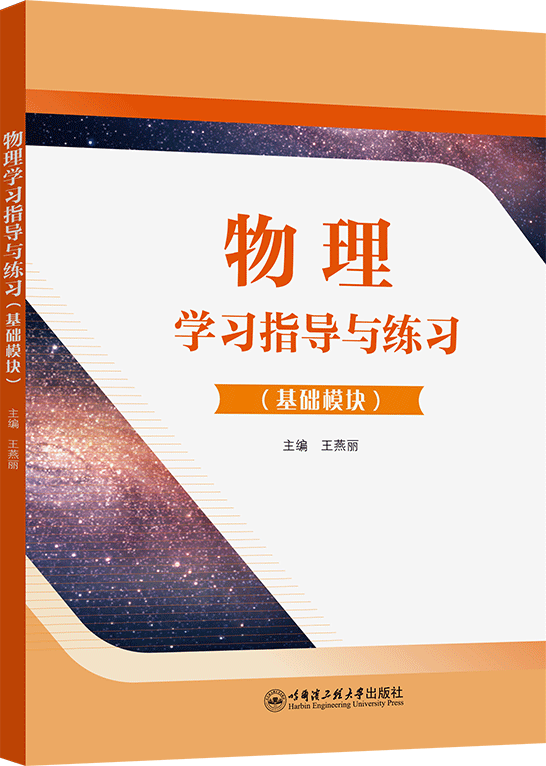 物理学习指导与练习（基础模块）