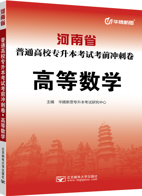 河南省普通高校专升本考试考前冲刺卷·高等数学