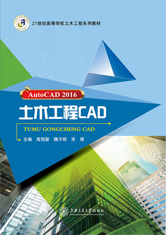 土木工程CAD （AutoCAD 2016）