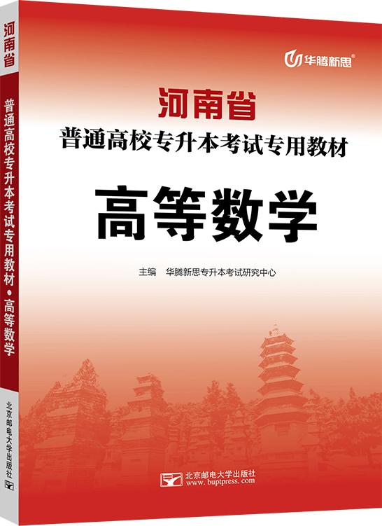 河南省普通高校专升本考试专用教材·高等数学