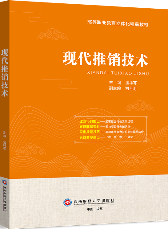 现代推销技术（双色）
