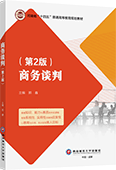 商务谈判（第2版）
