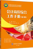 会计岗位综合工作手册（全2册）