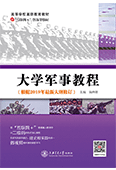 大学军事教程（2019新大纲版）