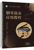 钢琴演奏应用教程（活页式）