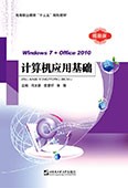计算机应用基础（Windows 7+Office 2010）
