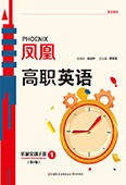 凤凰高职英语拓展实训手册1