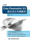 中文版Creo Parametric 5.0模具设计实例教程